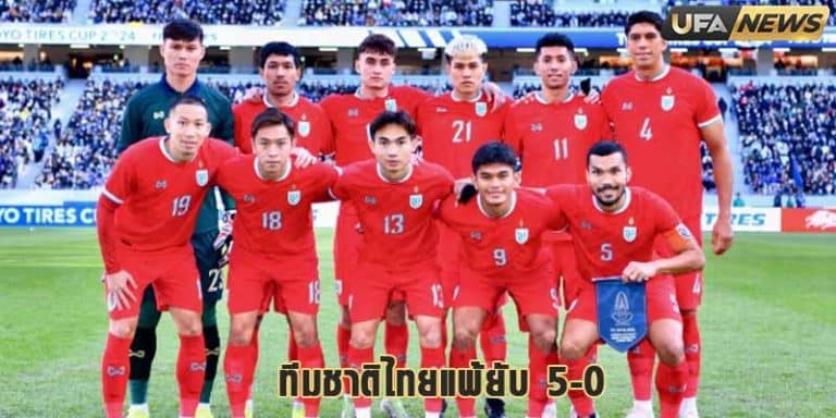 ทีมชาติไทยแพ้ญี่ปุ่น