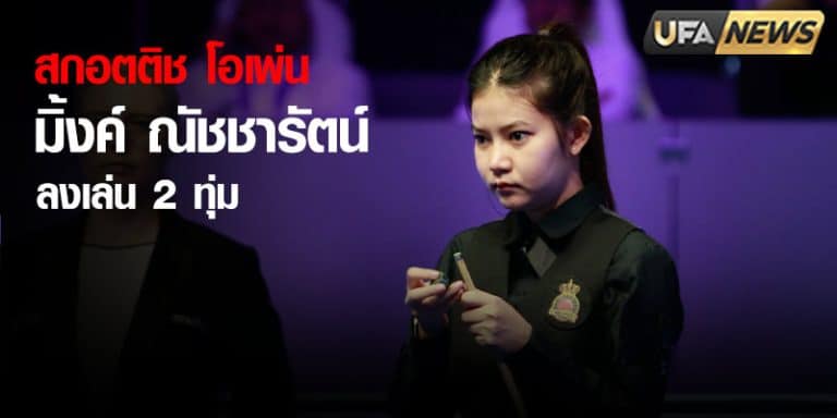 ข่าวสนุกเกอร์วันนี้ 28/10/67