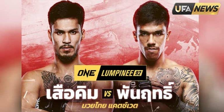 ข่าวมวย ONE ลุมพินี 92