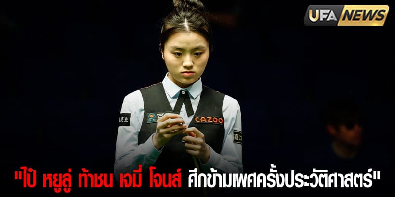 ข่าวสนุกเกอร์วันนี้ 17/11/24